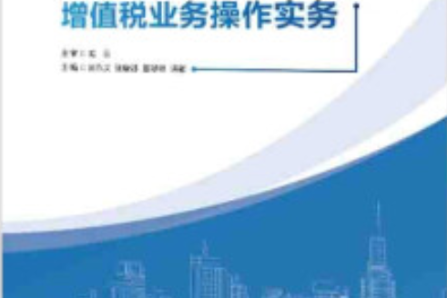 建築施工、房地產企業增值稅業務操作實務