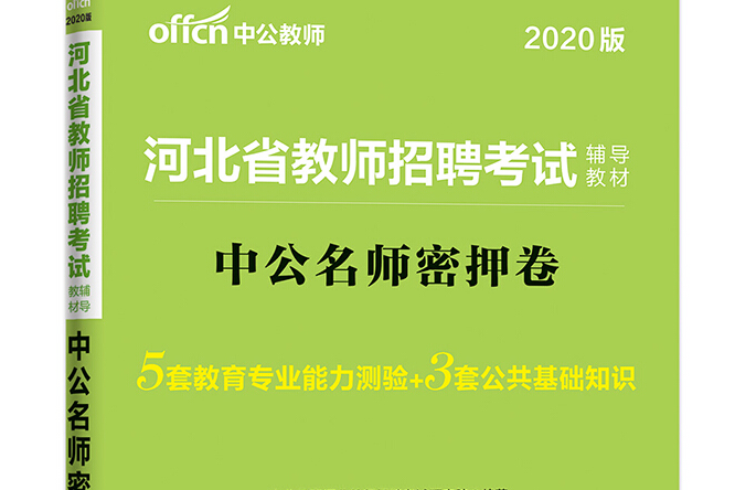 中公教育2020河北省教師招聘考試教材：中公名師密押卷