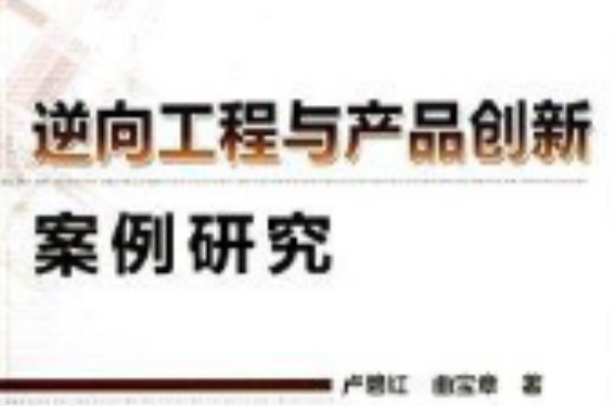 逆向工程與產品創新案例研究