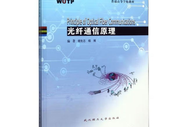 光纖通信原理(2019年武漢理工大學出版社出版的圖書)