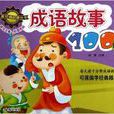 兒童經典啟蒙叢書：成語故事100篇