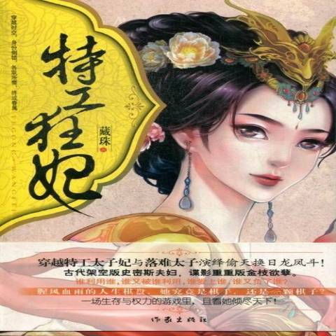 特工狂妃(2013年作家出版社出版的圖書)