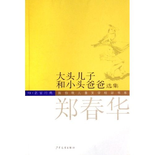 陳伯吹兒童文學桂冠書系（大師名家經典共8冊）