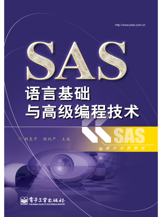 SAS語言基礎與高級編程技術