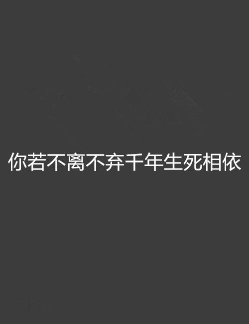 你若不離不棄千年生死相依