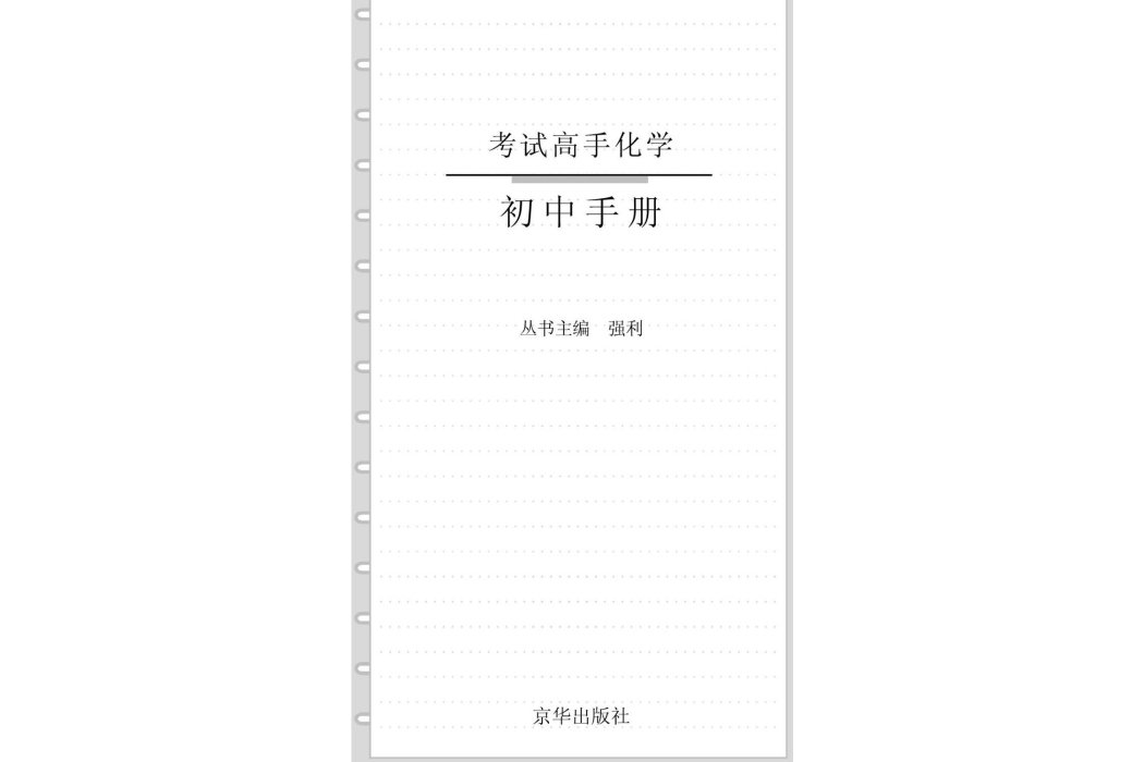 考試高手化學國中手冊