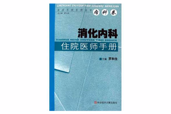 消化內科住院醫師手冊