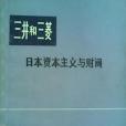 三井和三菱----日本資本主義與財閥