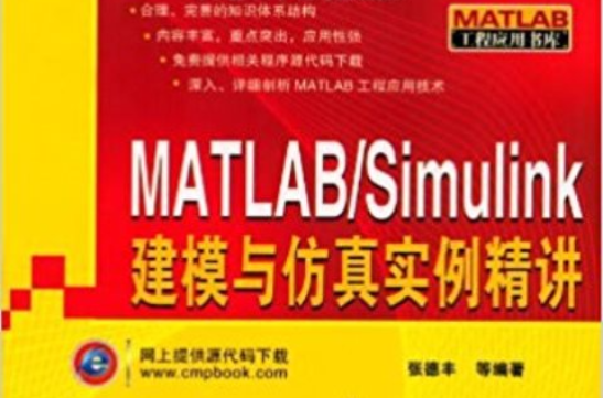 MATLAB/Simulink建模與仿真實例精講