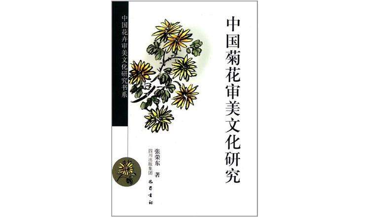 中國菊花審美文化研究