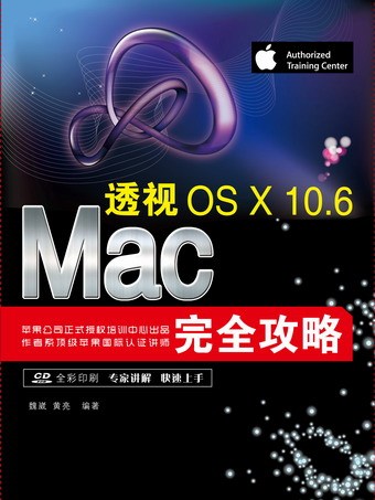 透視：Mac OS X 10.6完全攻略