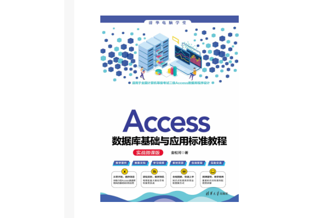 Access資料庫基礎與套用標準教程（實戰微課版）