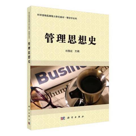 管理思想史(2019年科學出版社出版的圖書)