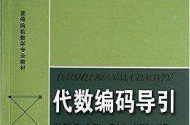 高等院校數學專業教材：代數編碼導引(代數編碼導引)