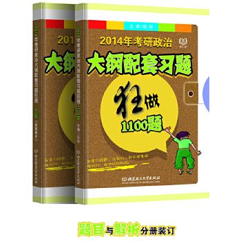 2014年考研政治大綱配套習題狂做1100題