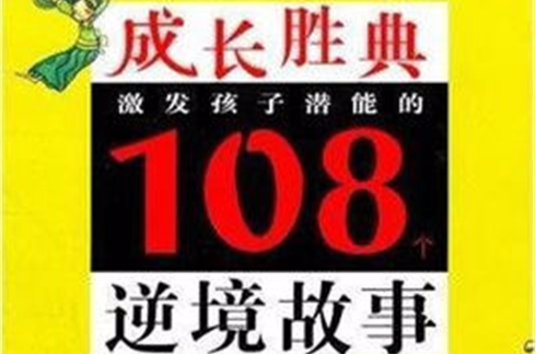 成長勝典：激發孩子潛能的108個逆境故事