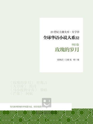 全球華語小說大系 32（懷舊卷）：玫瑰的歲月