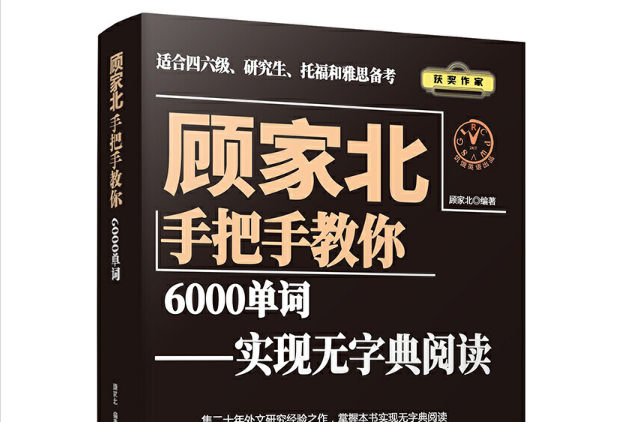 顧家北手把手教你6000單詞——實現無字典閱讀