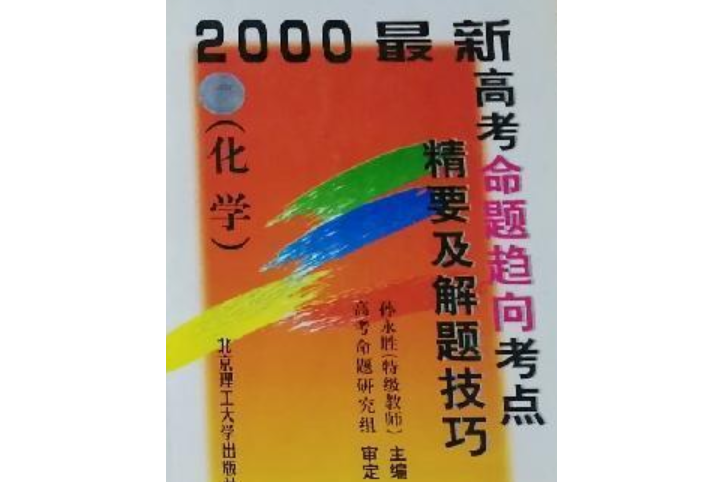 2000最新高考命題趨向考點精要及解題技巧：化學