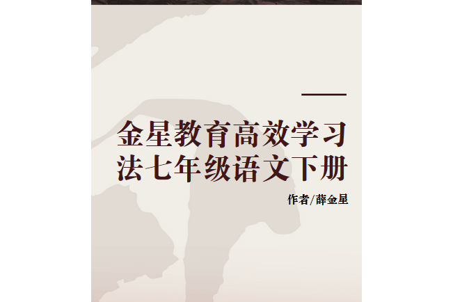 金星教育高效學習法七年級語文下冊