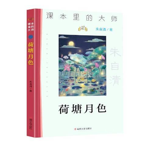 荷塘月色(2020年南京大學出版社出版的圖書)