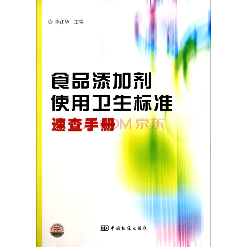 食品添加劑使用衛生標準速查手冊