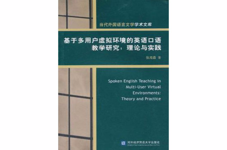 基於多用戶虛擬環境的英語口語教學研究