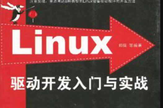 Linux驅動開發入門與實戰