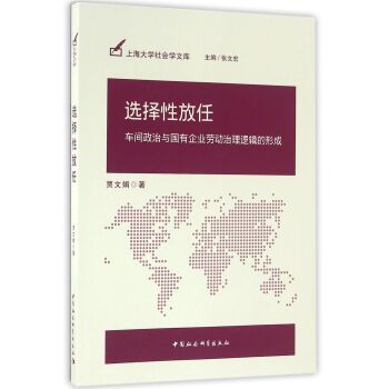 選擇性放任：車間政治與國有企業勞動治理邏輯的形成