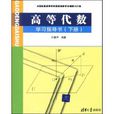 高等代數學習指導書(高等代數學習指導書（下冊）)