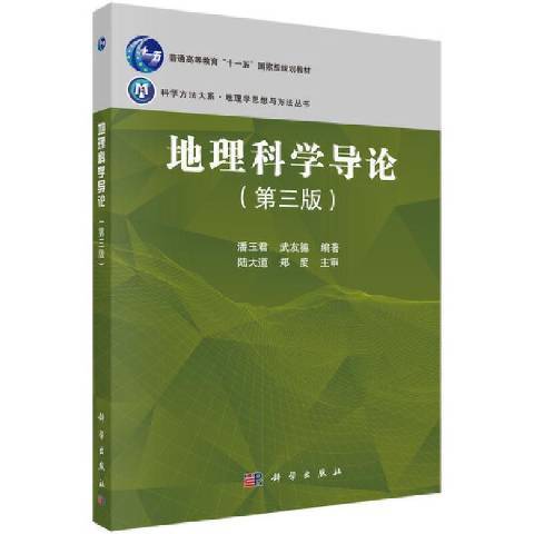 地理科學導論(2021年科學出版社出版的圖書)