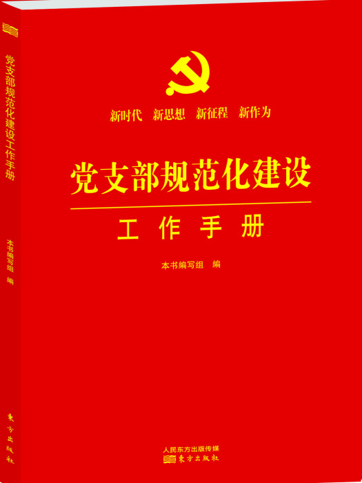 黨支部規範化建設工作手冊