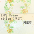 [HP] Premonition（預言）