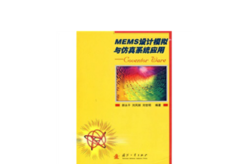 MEMS設計模擬與仿真系統套用