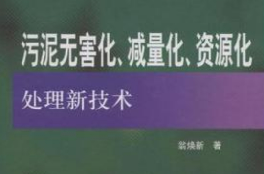 污泥無害化減量化資源化處理新技術