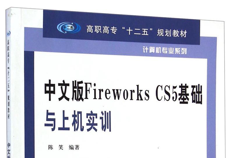 中文版Fireworks CS5基礎與上機實訓