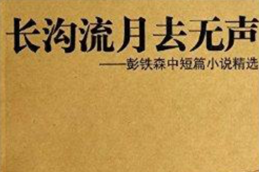 長溝流月去無聲：彭鐵森中短篇小說精選