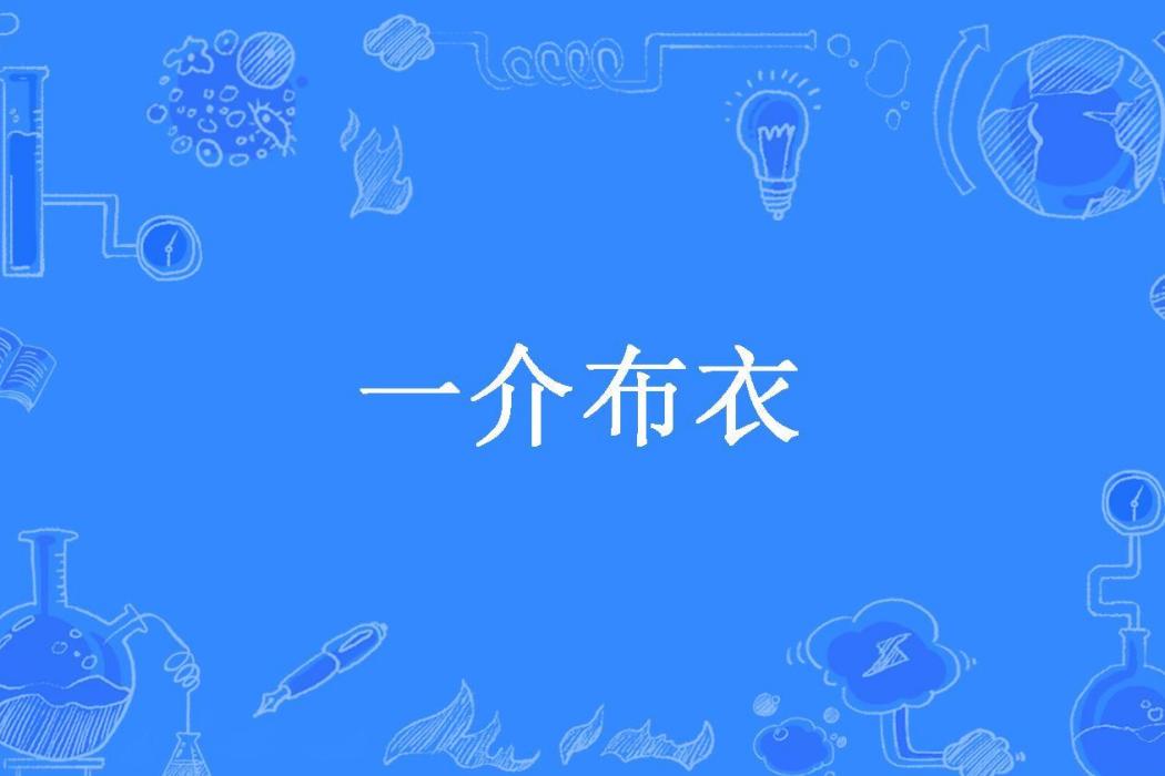 一介布衣(肆意狂想所著小說)