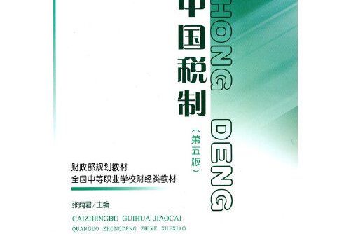 中國稅制（第五版）(2010年中國財政經濟社一出版的圖書)