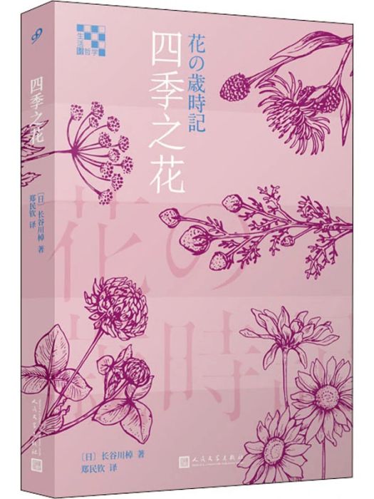 四季之花(2020年人民文學出版社出版的圖書)