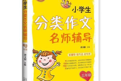 小學生分類作文名師輔導*三年級