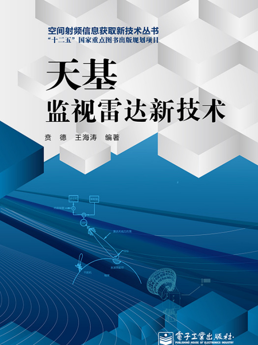 天基監視雷達新技術