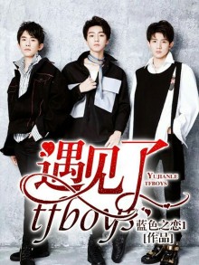 遇見了tfboys