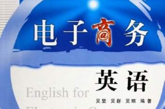 21世紀電子商務與現代物流管理系列教材·電子商務英語