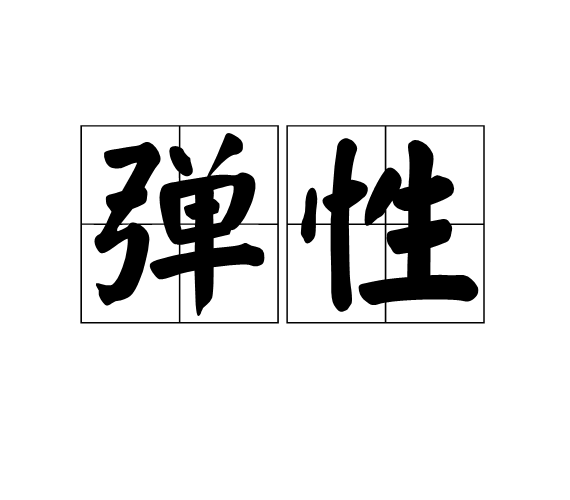 彈性(物理學名詞)