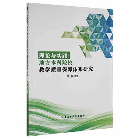 理論與實踐：地方本科院校教學質量保障體系研究