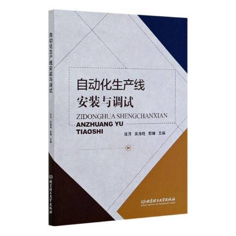自動化生產線安裝與調試(2020年北京理工大學出版社出版的圖書)