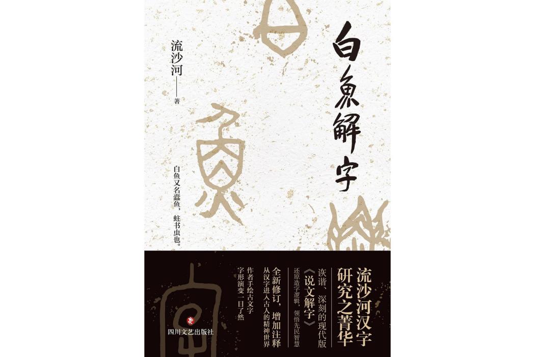 白魚解字(2024年四川文藝出版社出版的圖書)