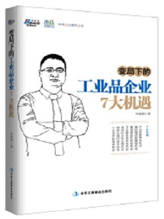 變局下的工業品企業7大機遇