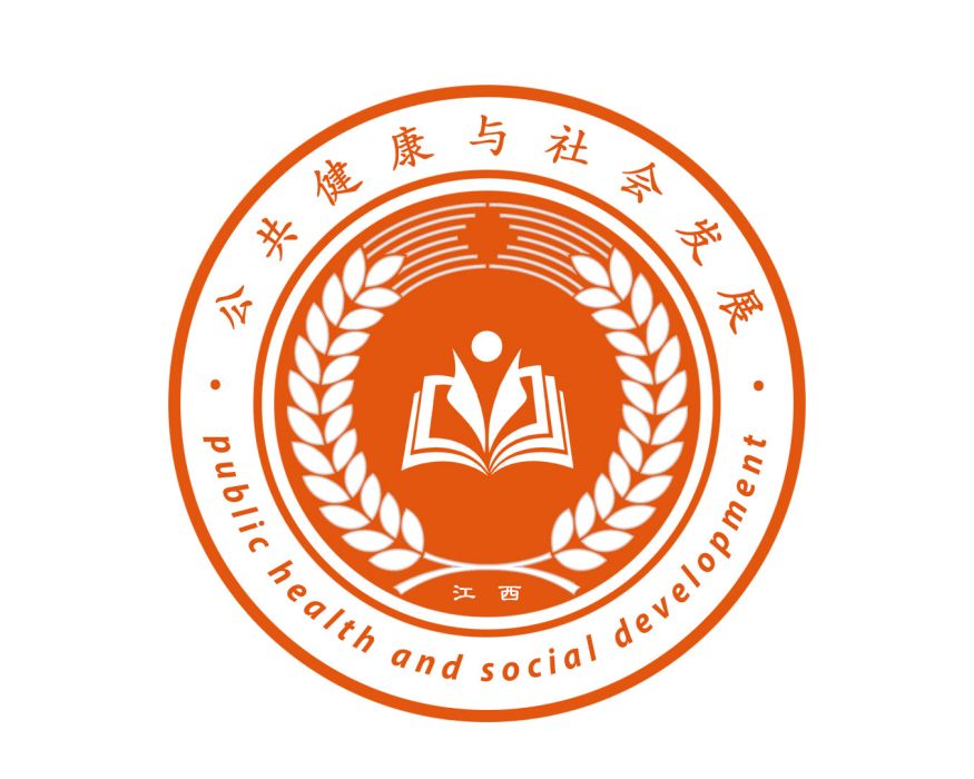 江西公共健康與社會發展研究會